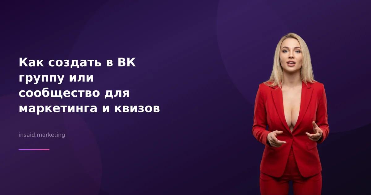 Как создать в ВК группу или сообщество для маркетинга и квизов