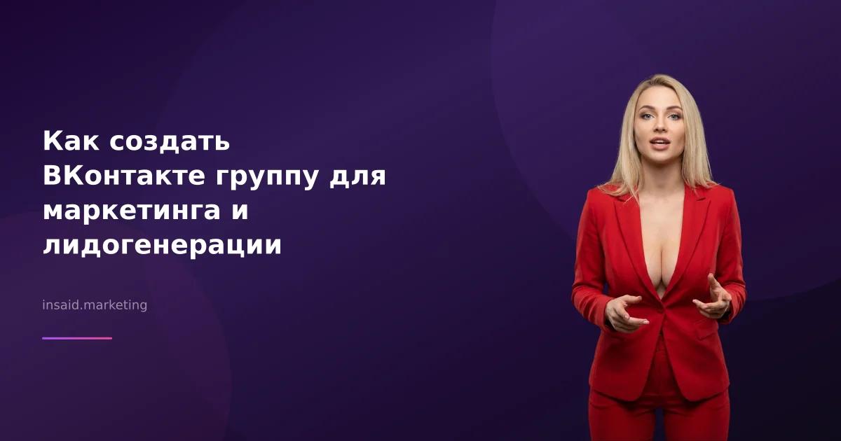 Как создать ВКонтакте группу для маркетинга и лидогенерации