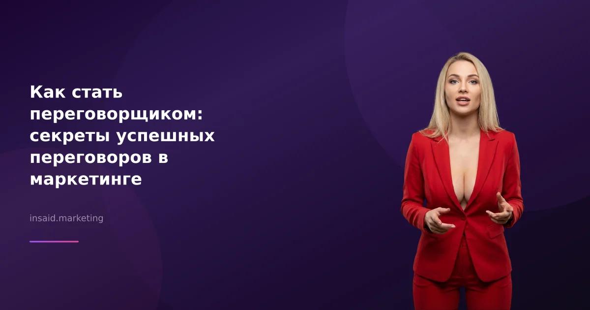Как стать переговорщиком: секреты успешных переговоров в маркетинге