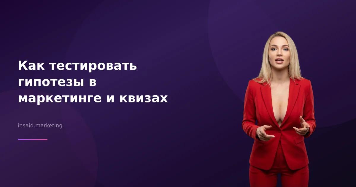 Как тестировать гипотезы в маркетинге и квизах