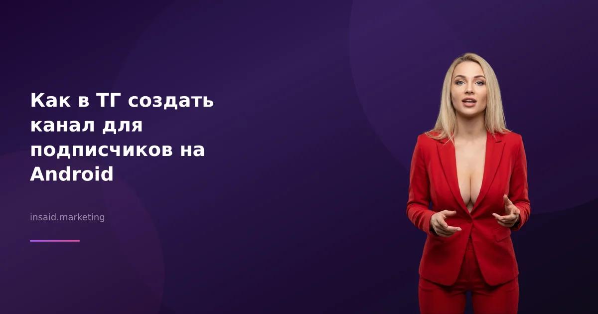 Как в ТГ создать канал для подписчиков на Android