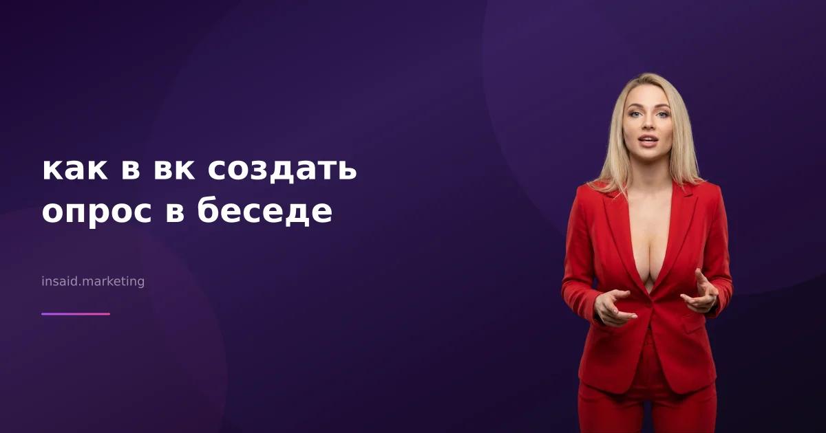как в вк создать опрос в беседе