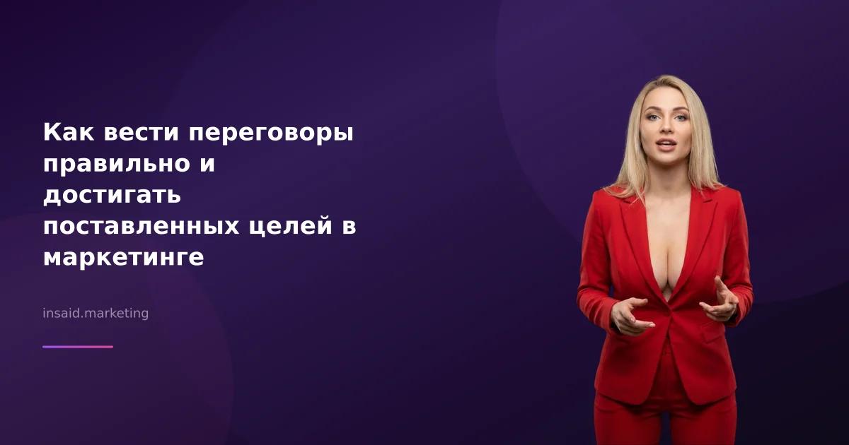 Как вести переговоры правильно и достигать поставленных целей в маркетинге