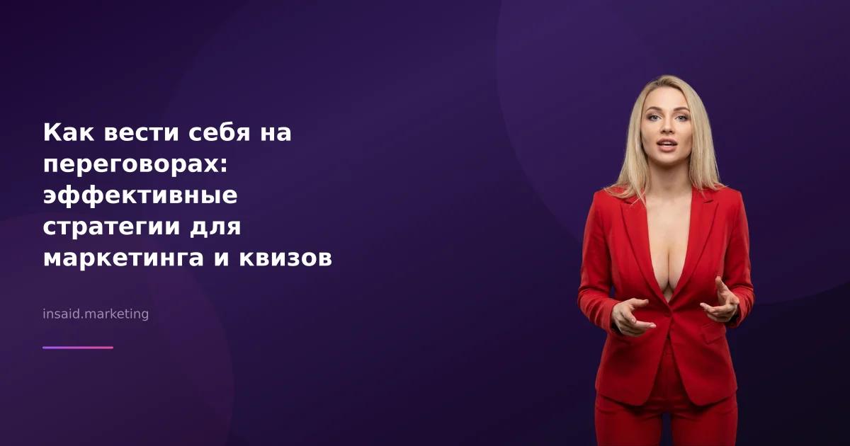Как вести себя на переговорах: эффективные стратегии для маркетинга и квизов