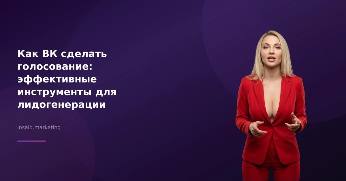 Как ВК сделать голосование: эффективные инструменты для лидогенерации