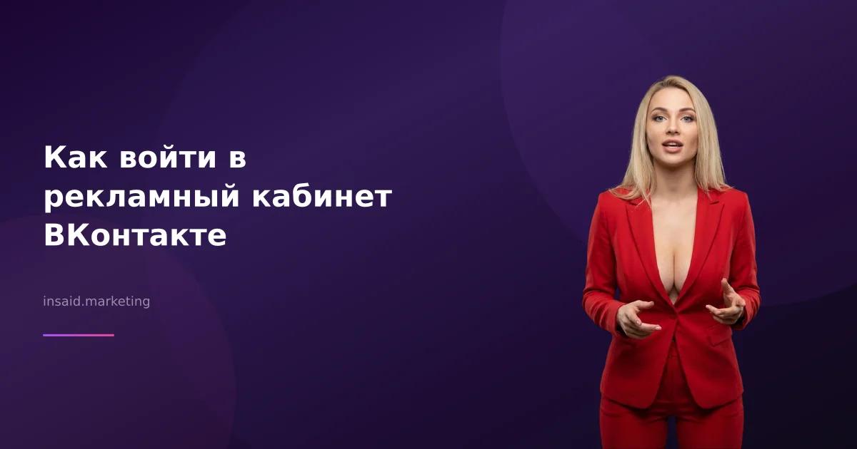 Как войти в рекламный кабинет ВКонтакте