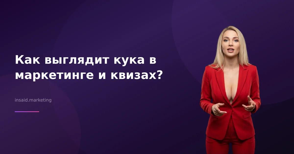 Как выглядит кука в маркетинге и квизах?