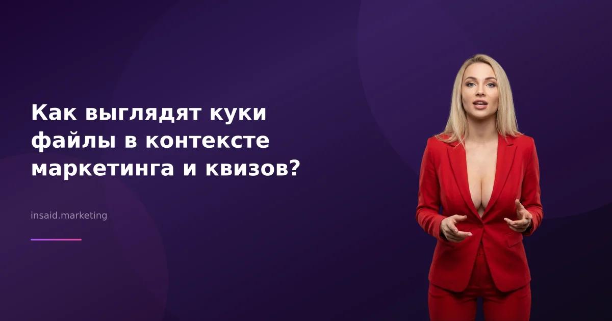 Как выглядят куки файлы в контексте маркетинга и квизов?