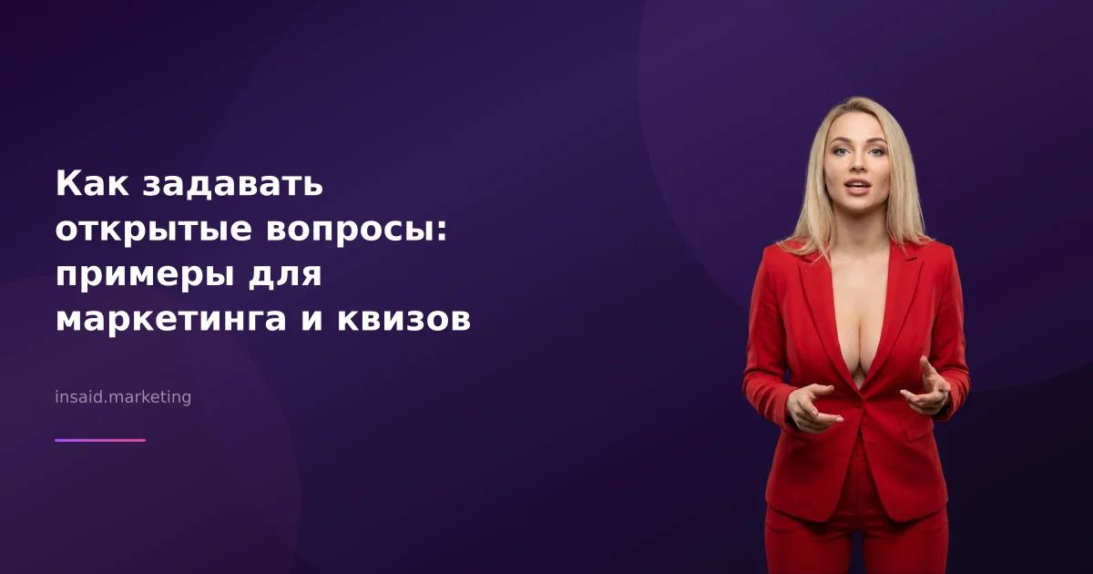 Как задавать открытые вопросы: примеры для маркетинга и квизов