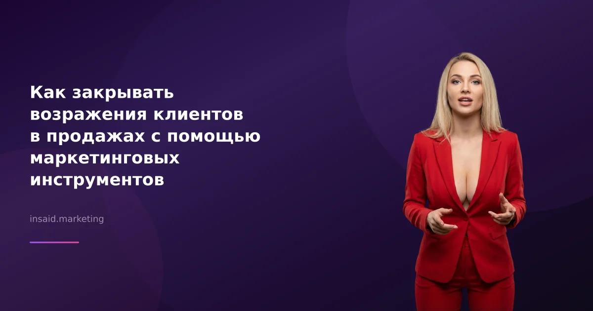 Как закрывать возражения клиентов в продажах с помощью маркетинговых инструментов