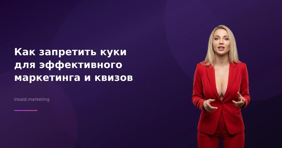 Как запретить куки для эффективного маркетинга и квизов