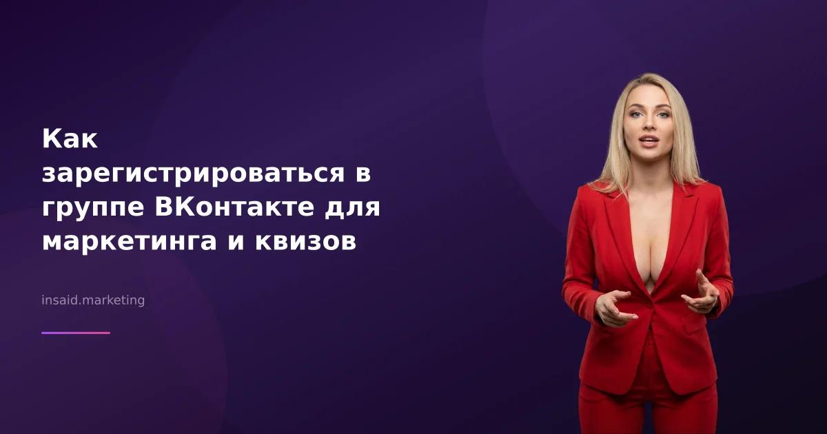 Как зарегистрироваться в группе ВКонтакте для маркетинга и квизов