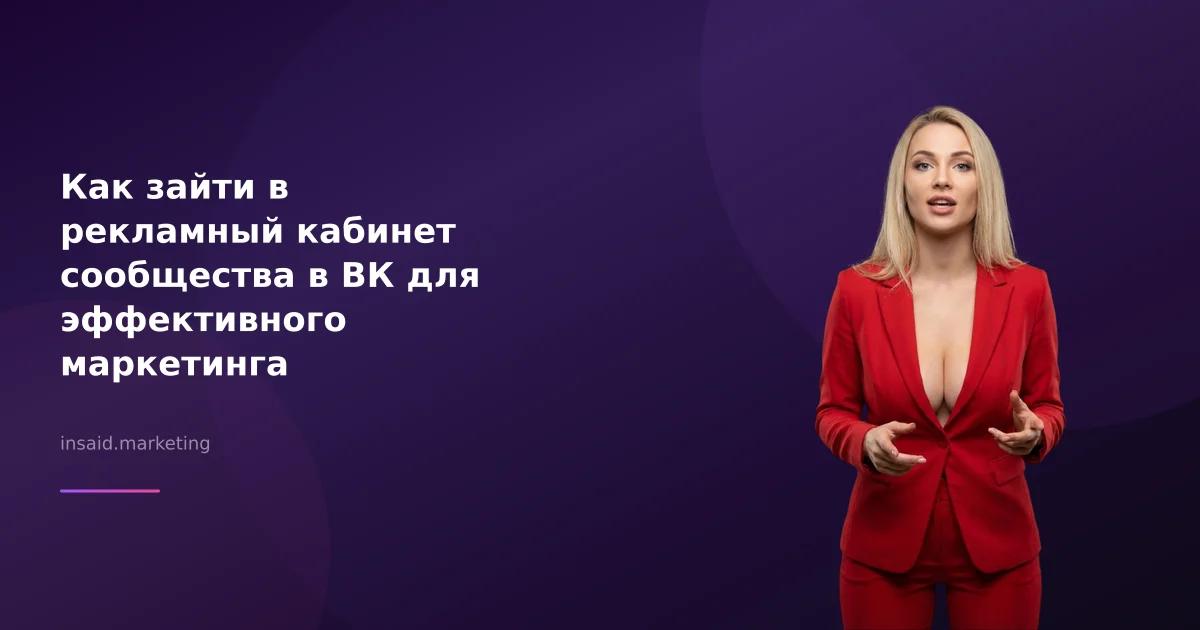 Как зайти в рекламный кабинет сообщества в ВК для эффективного маркетинга