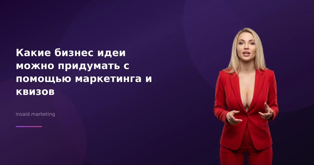Какие бизнес идеи можно придумать с помощью маркетинга и квизов