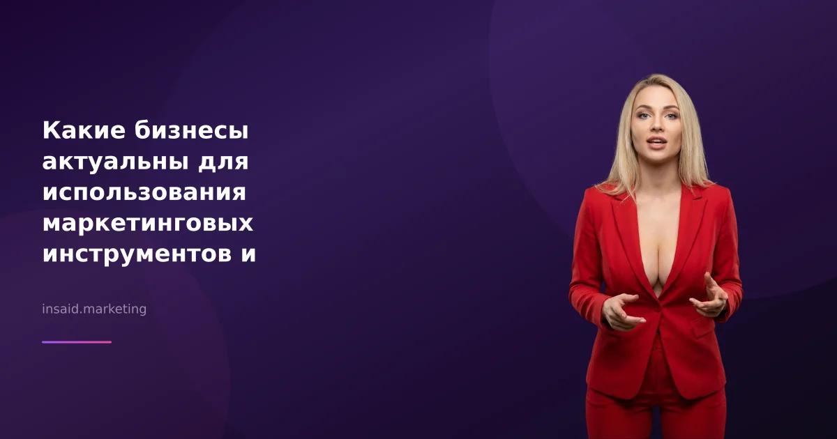 Какие бизнесы актуальны для использования маркетинговых инструментов и квизов?