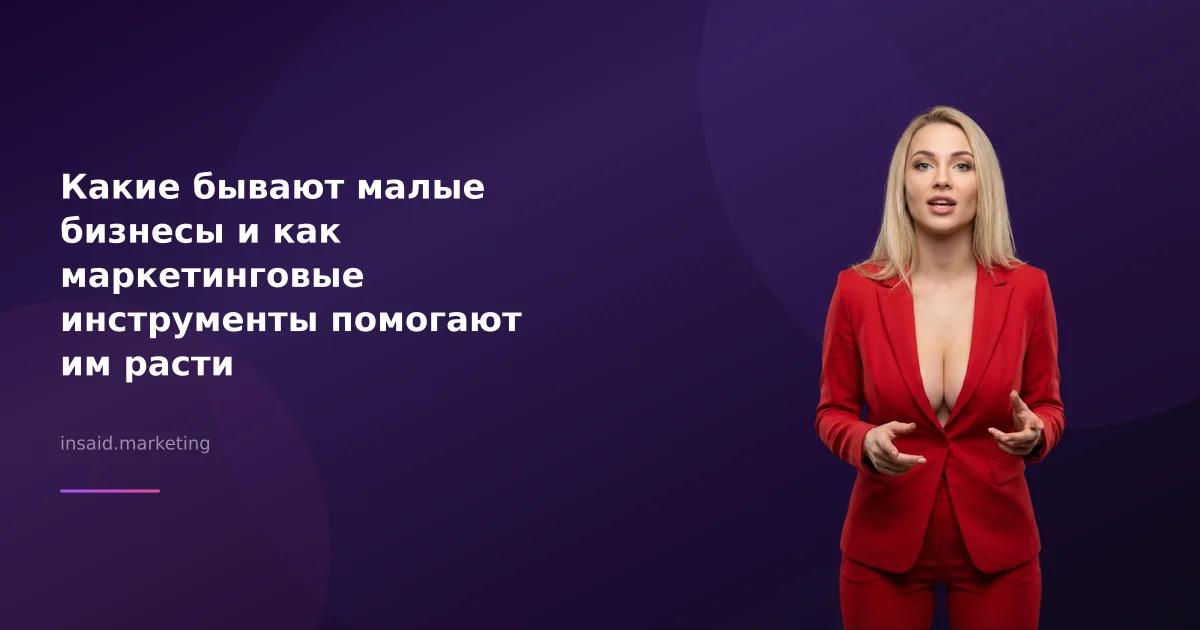 Какие бывают малые бизнесы и как маркетинговые инструменты помогают им расти