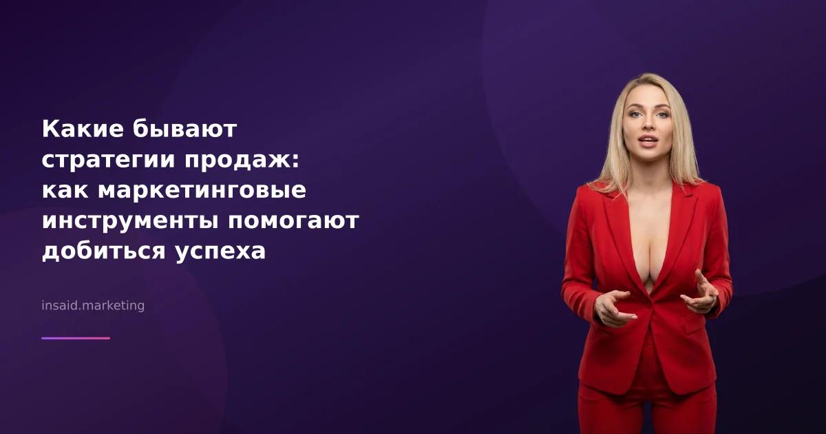 Какие бывают стратегии продаж: как маркетинговые инструменты помогают добиться успеха