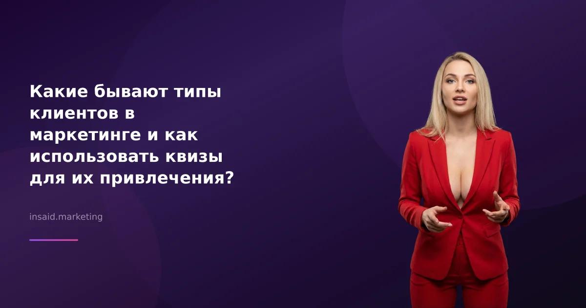 Какие бывают типы клиентов в маркетинге и как использовать квизы для их привлечения?