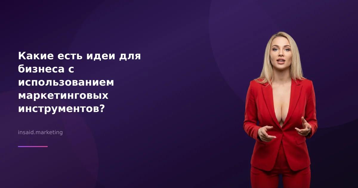 Какие есть идеи для бизнеса с использованием маркетинговых инструментов?