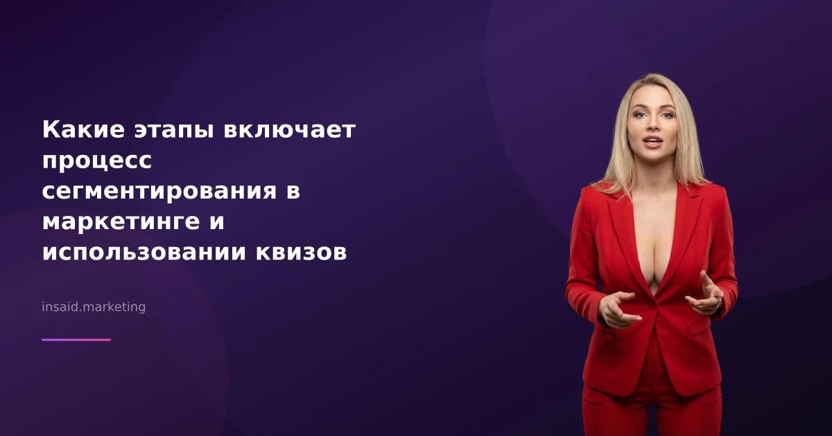 Какие этапы включает процесс сегментирования в маркетинге и использовании квизов