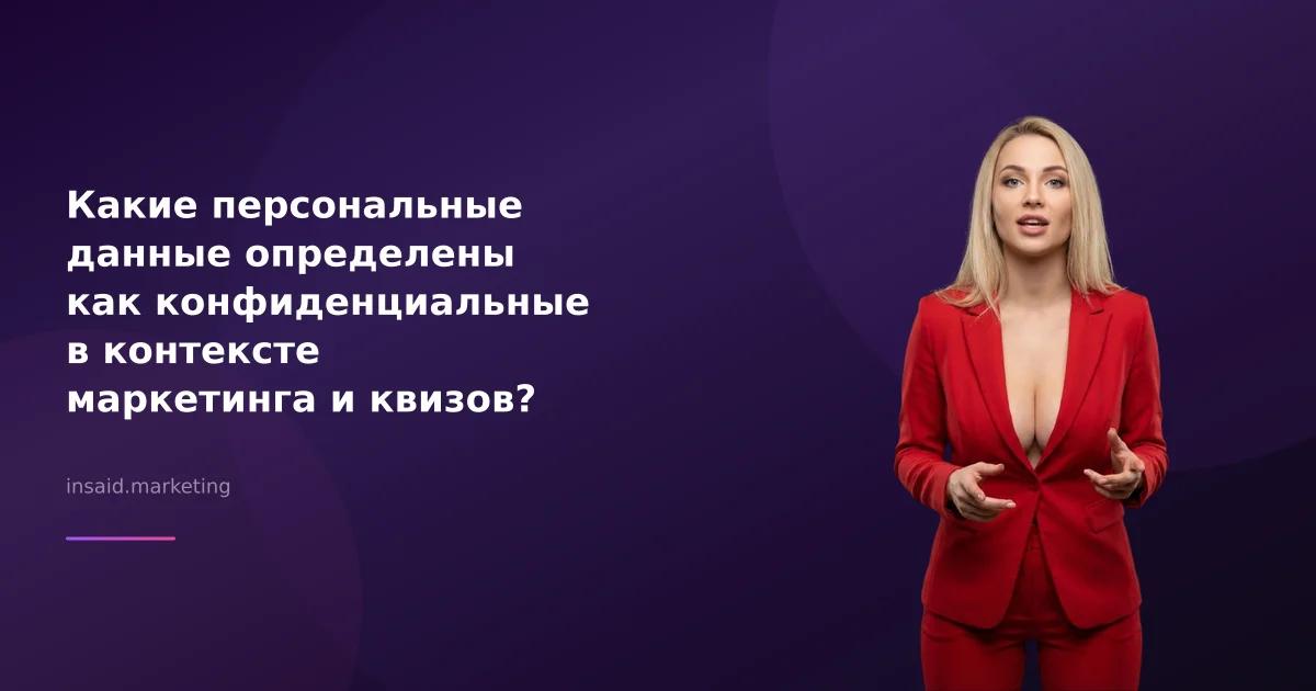 Какие персональные данные определены как конфиденциальные в контексте маркетинга и квизов?