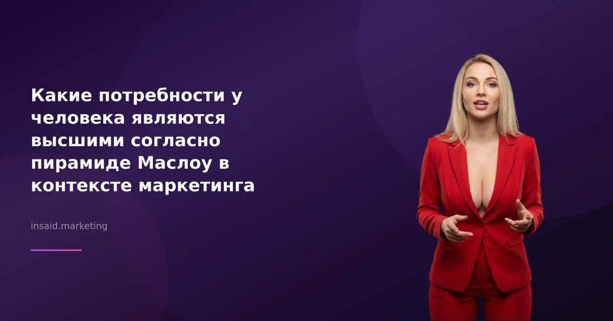 Какие потребности у человека являются высшими согласно пирамиде Маслоу в контексте маркетинга и квизов