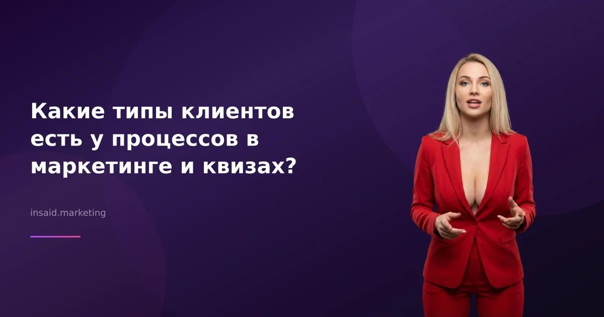 Какие типы клиентов есть у процессов в маркетинге и квизах?