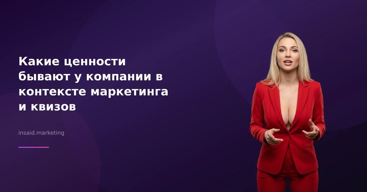 Какие ценности бывают у компании в контексте маркетинга и квизов