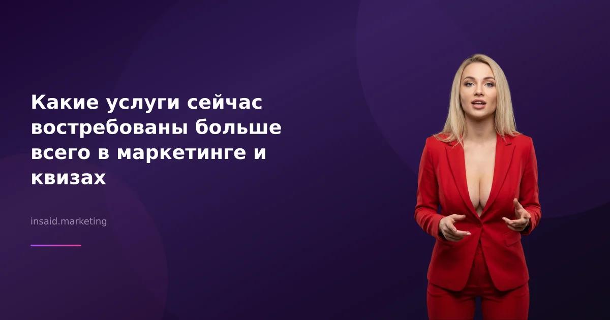 Какие услуги сейчас востребованы больше всего в маркетинге и квизах