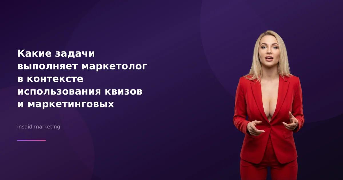 Какие задачи выполняет маркетолог в контексте использования квизов и маркетинговых инструментов?