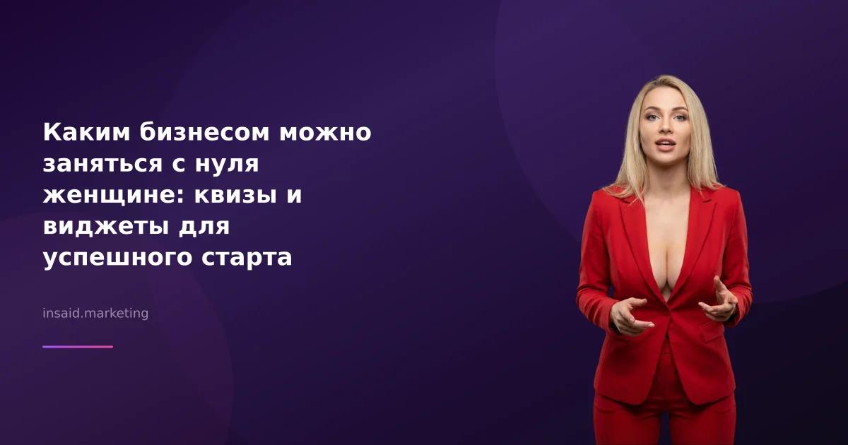 Каким бизнесом можно заняться с нуля женщине: квизы и виджеты для успешного старта