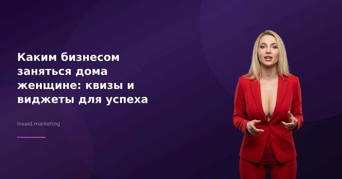 Каким бизнесом заняться дома женщине: квизы и виджеты для успеха