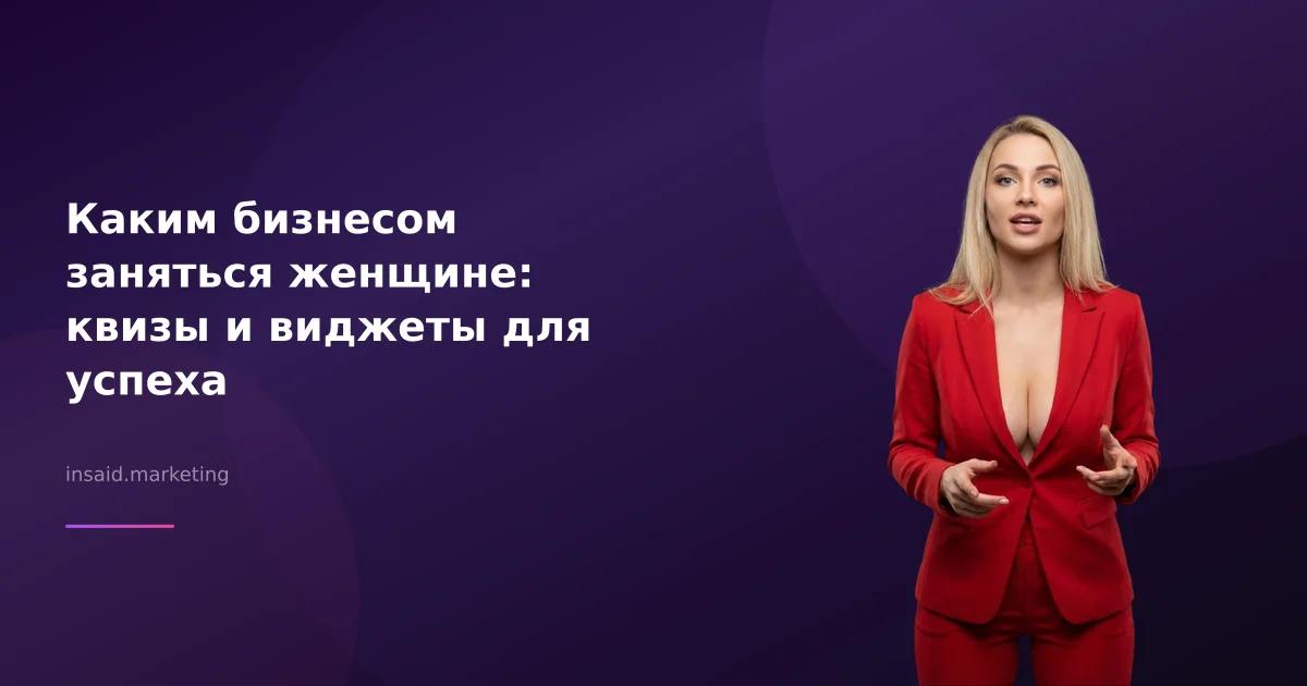 Каким бизнесом заняться женщине: квизы и виджеты для успеха