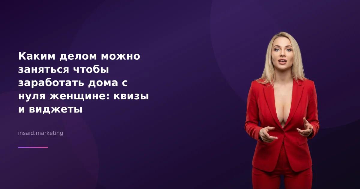 Каким делом можно заняться чтобы заработать дома с нуля женщине: квизы и виджеты