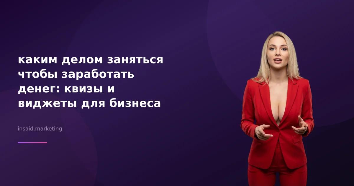 каким делом заняться чтобы заработать денег: квизы и виджеты для бизнеса