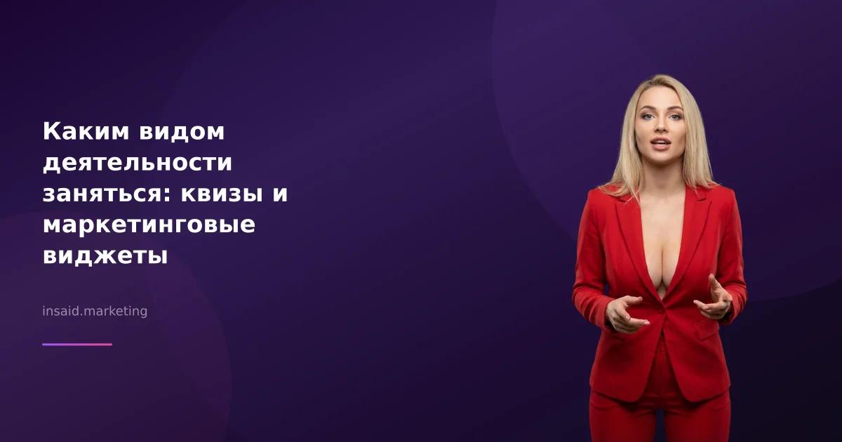 Каким видом деятельности заняться: квизы и маркетинговые виджеты