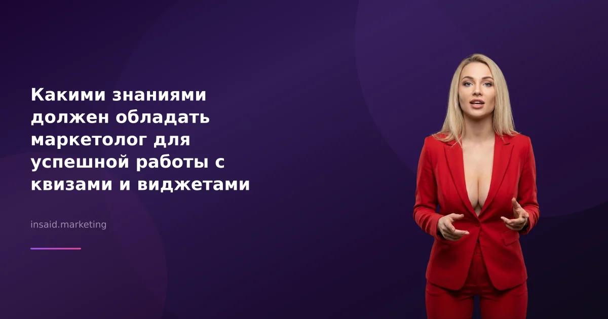 Какими знаниями должен обладать маркетолог для успешной работы с квизами и виджетами