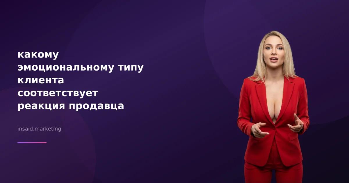 какому эмоциональному типу клиента соответствует реакция продавца предложить товар из низкой ценовой категории