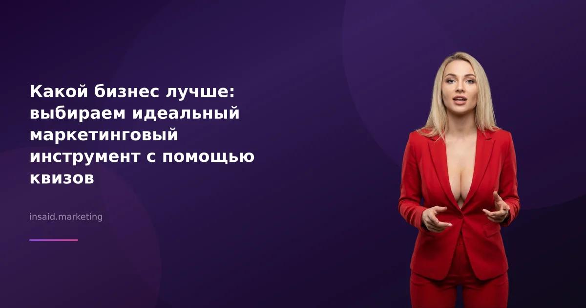 Какой бизнес лучше: выбираем идеальный маркетинговый инструмент с помощью квизов