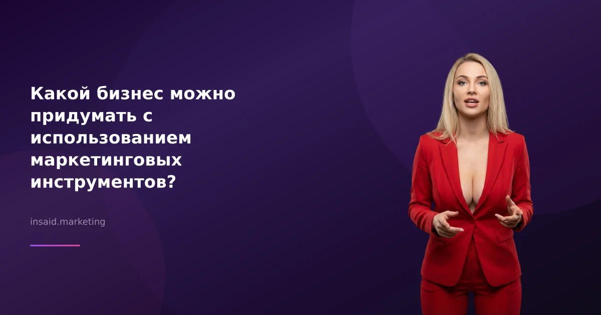 Какой бизнес можно придумать с использованием маркетинговых инструментов?