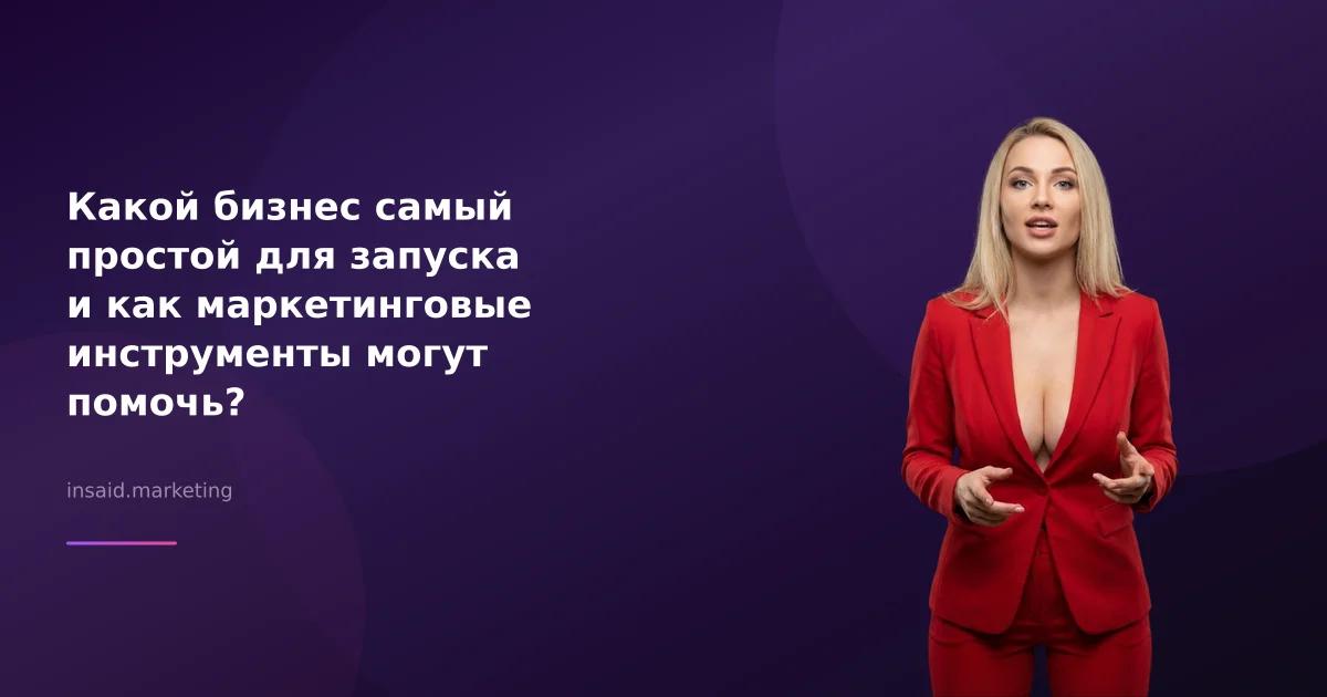 Какой бизнес самый простой для запуска и как маркетинговые инструменты могут помочь?