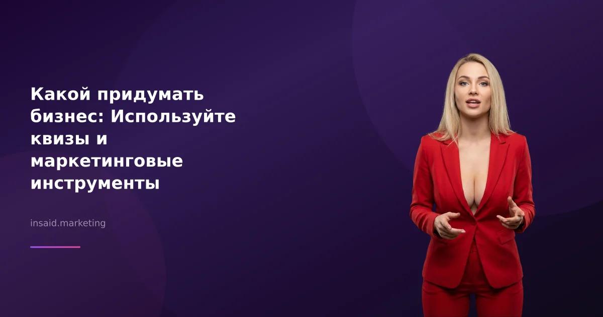 Какой придумать бизнес: Используйте квизы и маркетинговые инструменты
