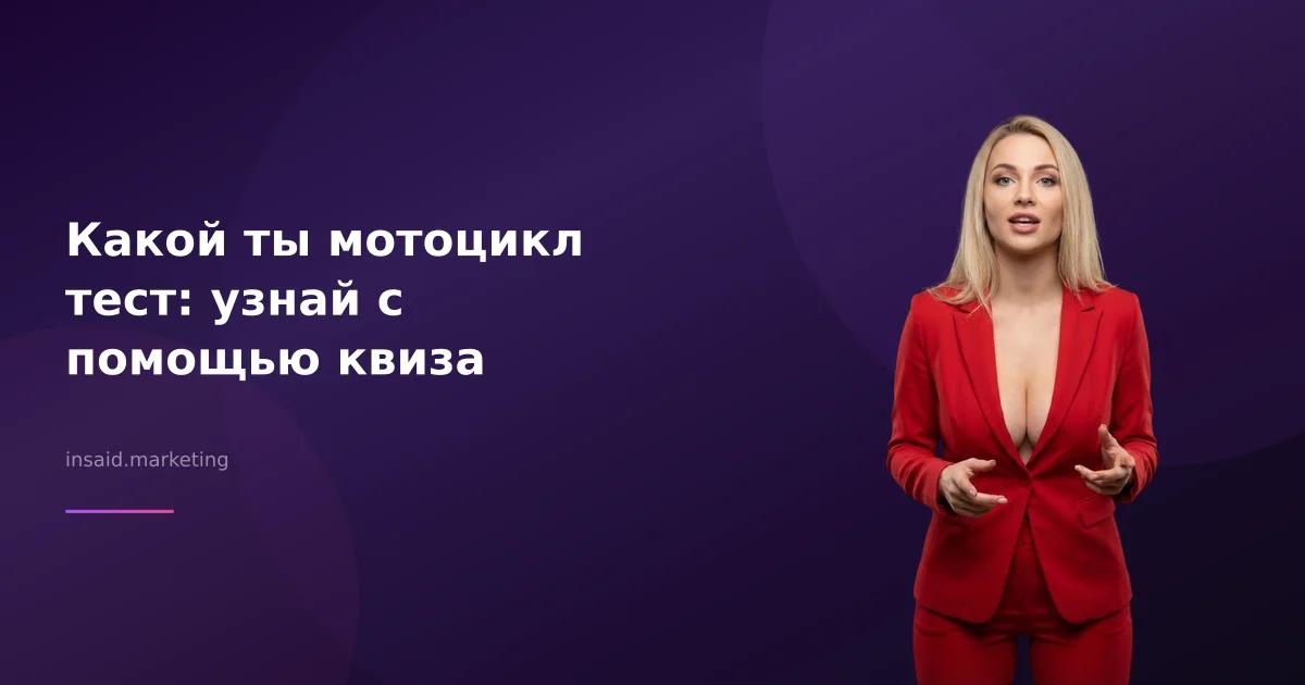 Какой ты мотоцикл тест: узнай с помощью квиза