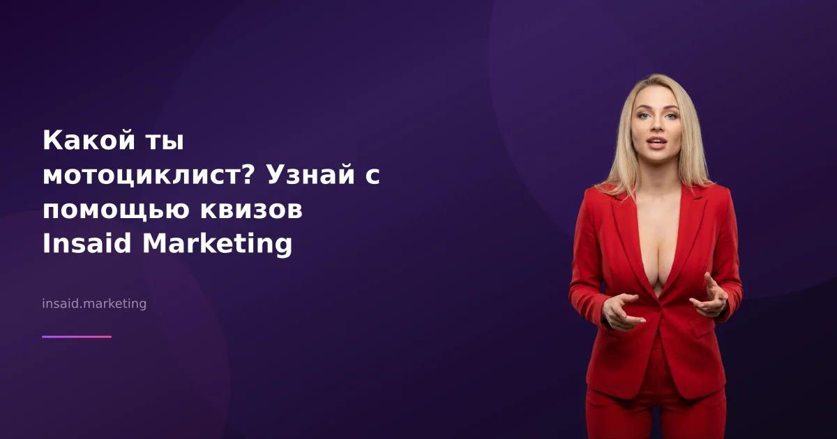 Какой ты мотоциклист? Узнай с помощью квизов Insaid Marketing