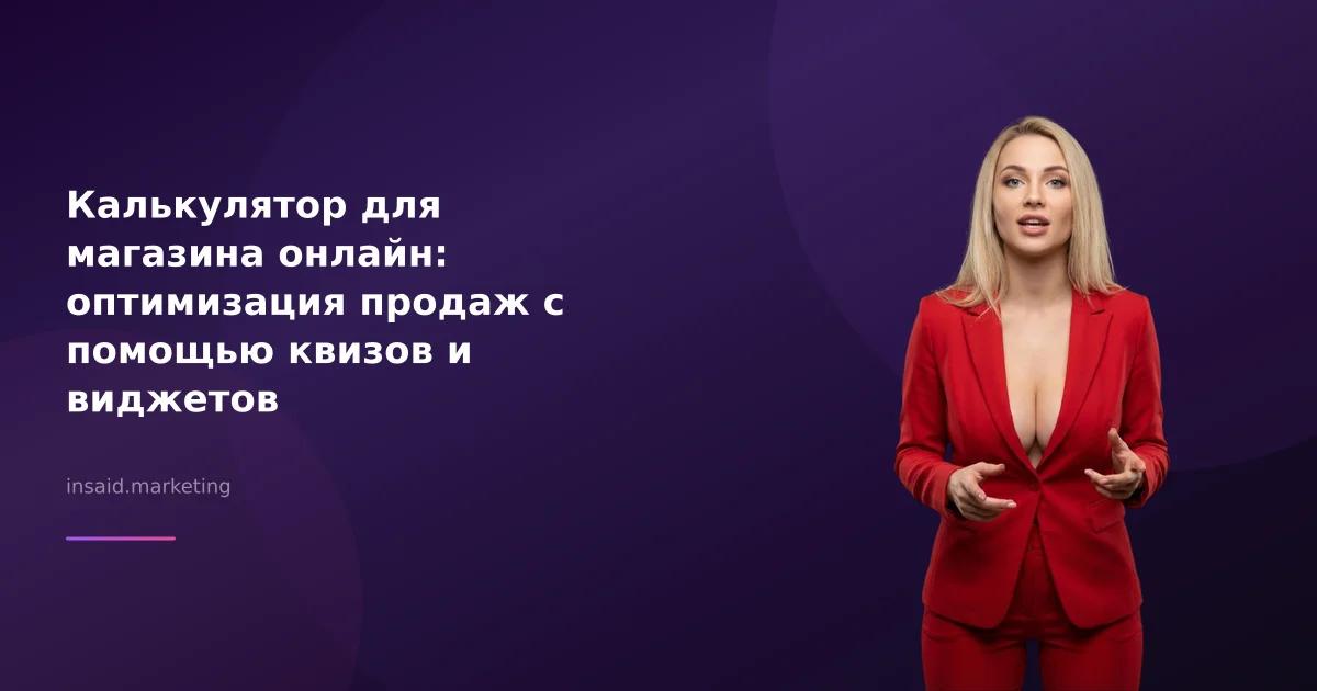 Калькулятор для магазина онлайн: оптимизация продаж с помощью квизов и виджетов