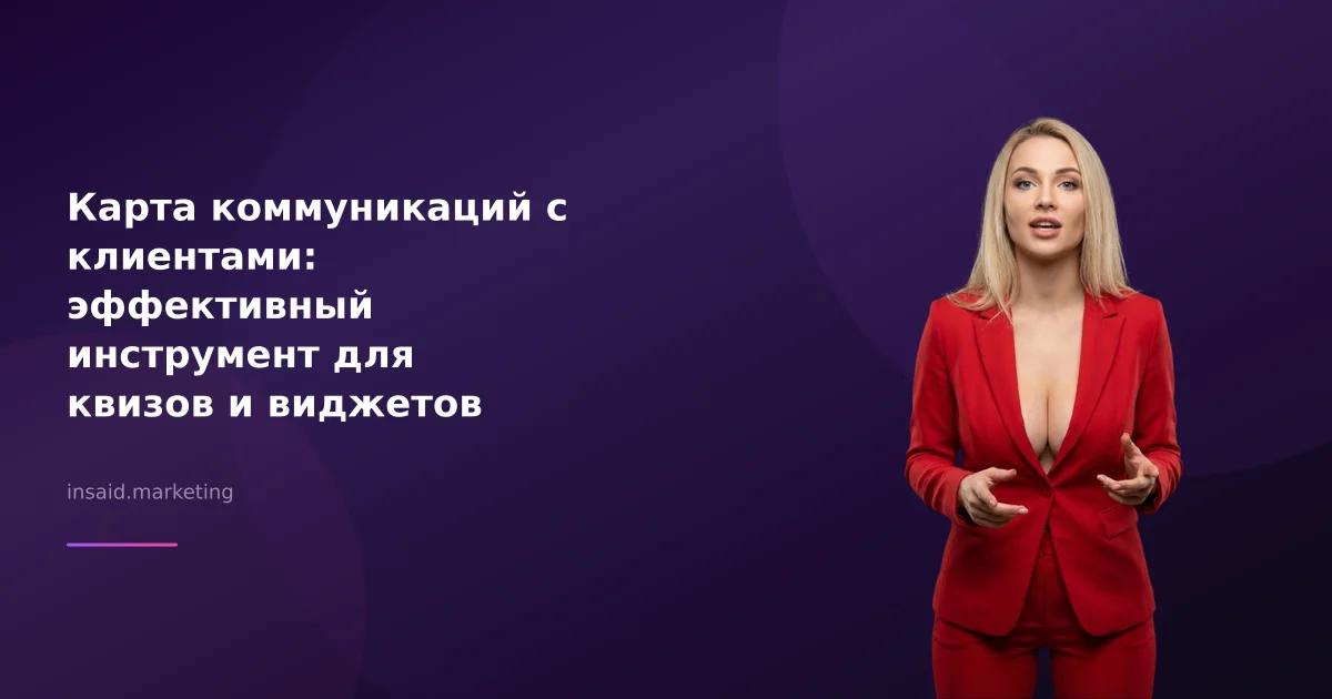 Карта коммуникаций с клиентами: эффективный инструмент для квизов и виджетов