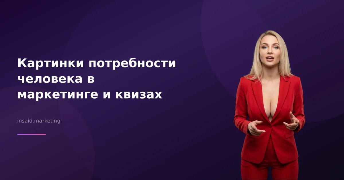 Картинки потребности человека в маркетинге и квизах