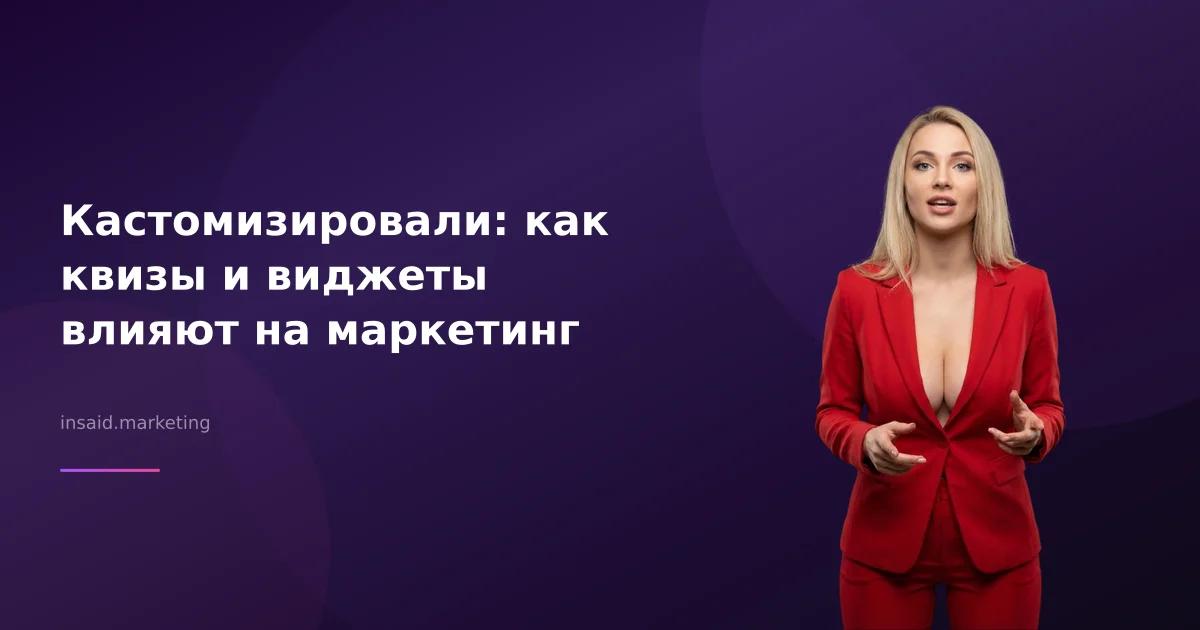 Кастомизировали: как квизы и виджеты влияют на маркетинг
