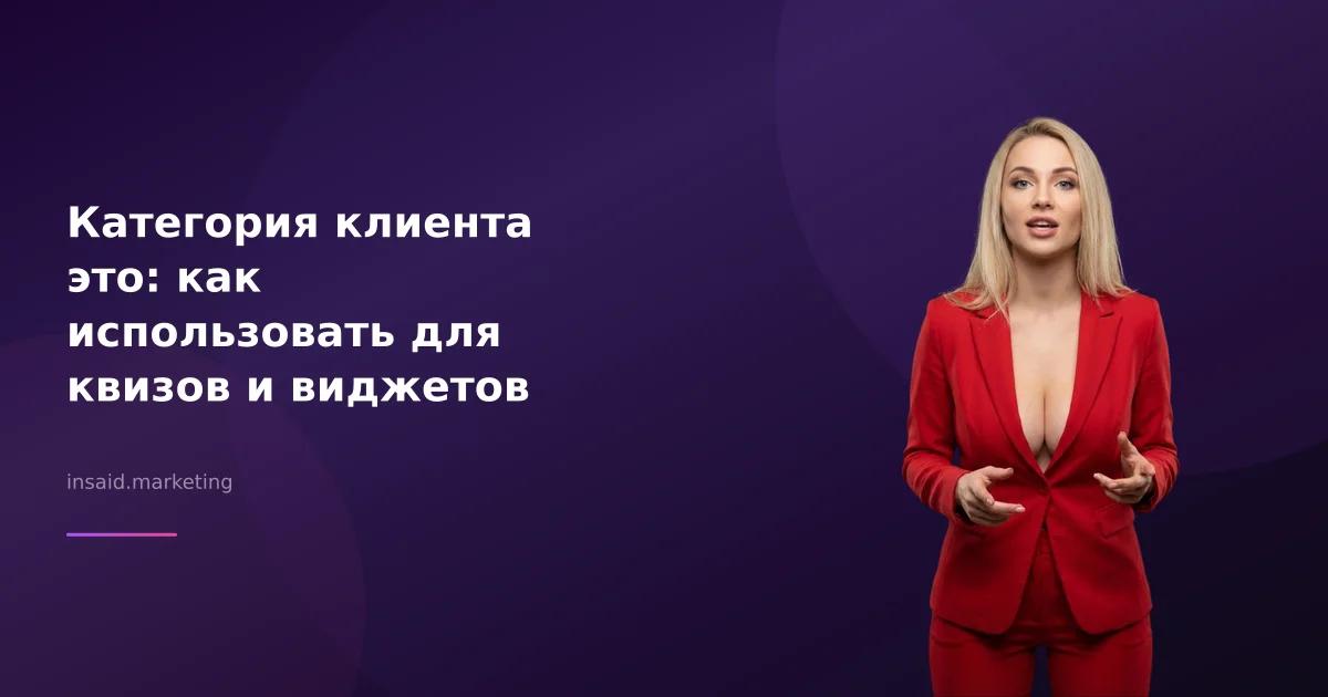 Категория клиента это: как использовать для квизов и виджетов