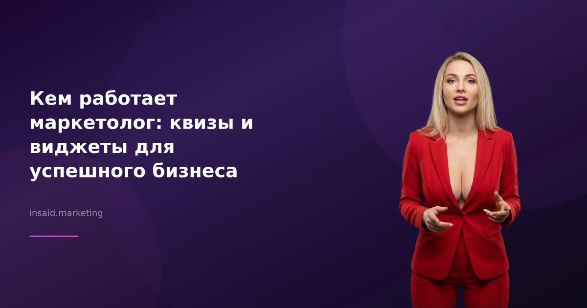 Кем работает маркетолог: квизы и виджеты для успешного бизнеса